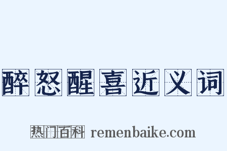醉怒醒喜近义词是什么意思的图片